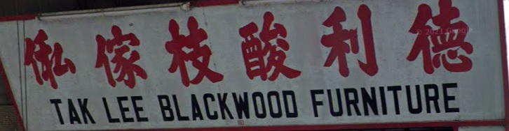 推介: 德利酸枝傢俬