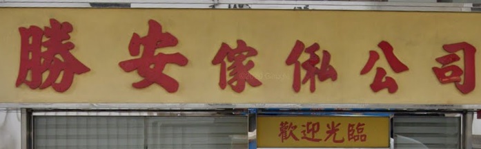 推介: 勝安傢俬公司