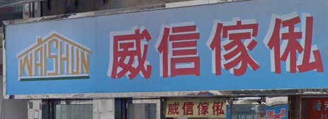 推介: 威信傢俬