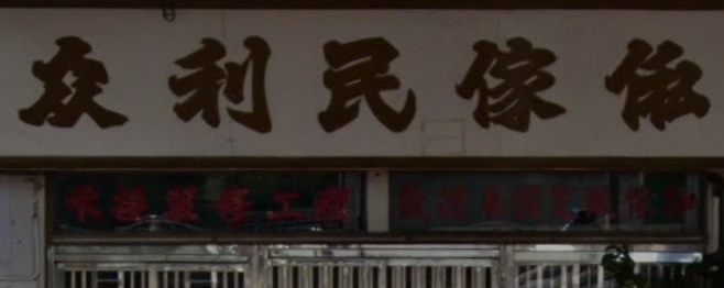 推介: 眾利民傢俬