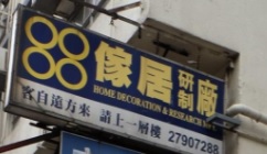 推介: 88傢俬裝飾公司