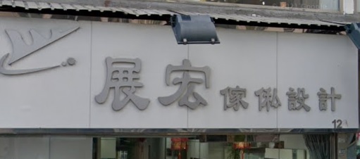 推介: 展宏傢俬設計