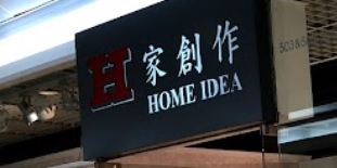 推介: 家創作 Home Idea