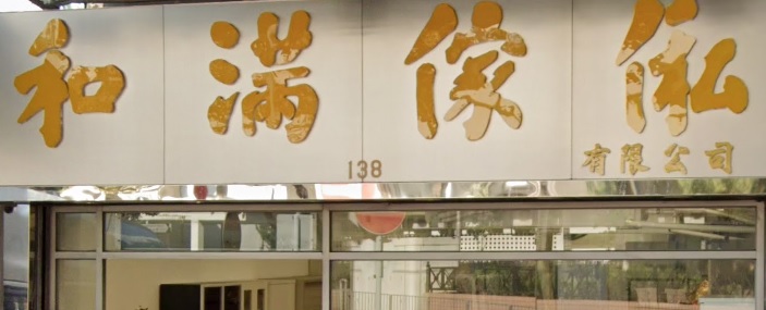 推介: 和滿傢俬