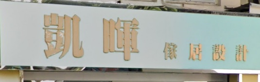 推介: 凱暉家居設計