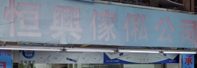 推介: 恒興傢俬
