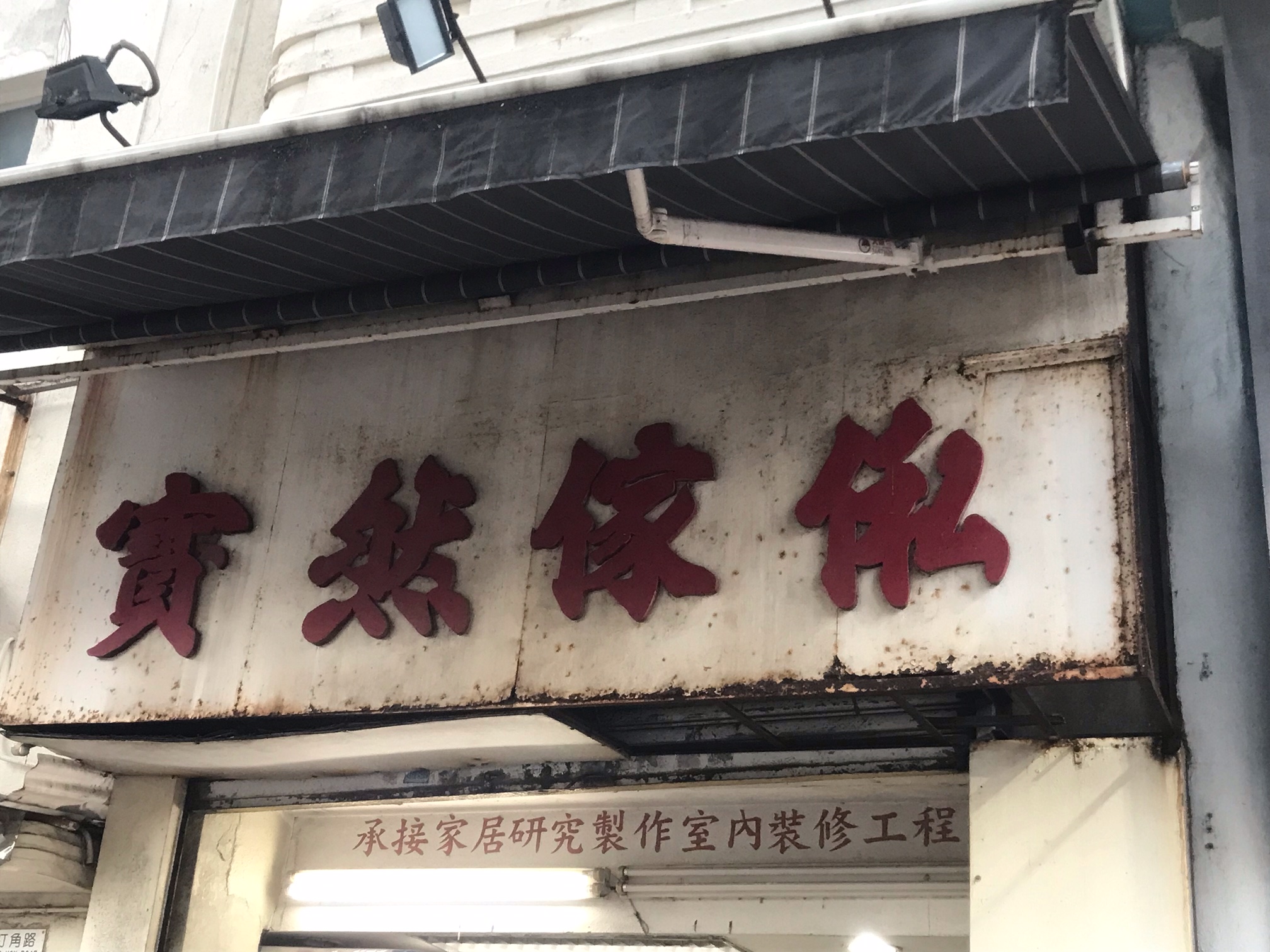 推介: 寶然傢俬公司