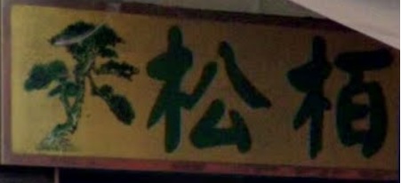 推介: 松栢裝飾傢俬