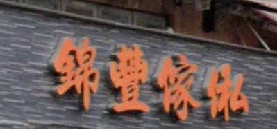 推介: 錦豐傢俬