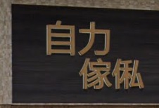 推介: 自力傢俬設計公司