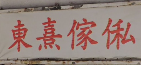 推介: 東熹傢俬中心