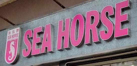 推介: 海馬牌 SEA HORSE (金輝行地下)