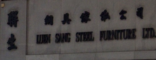 推介: 聯生鋼具傢俬公司
