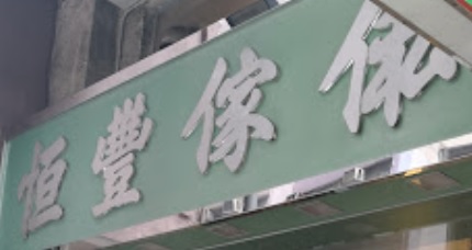 推介: 恆豐傢俬廣場