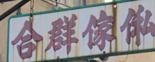 推介: 合群傢俬