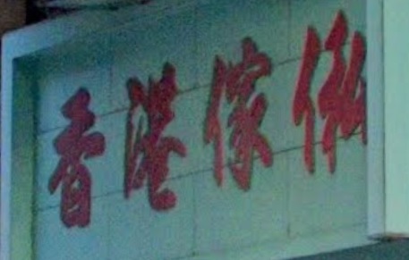 推介: 香港傢俬