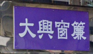 推介: 大興窗簾