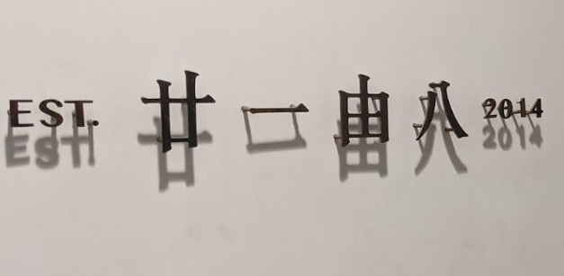 推介: 廿一由八