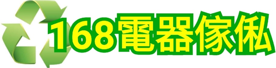 推介: 168一二手傢俬電器