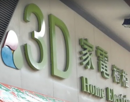 推介: 3D家電櫥櫃