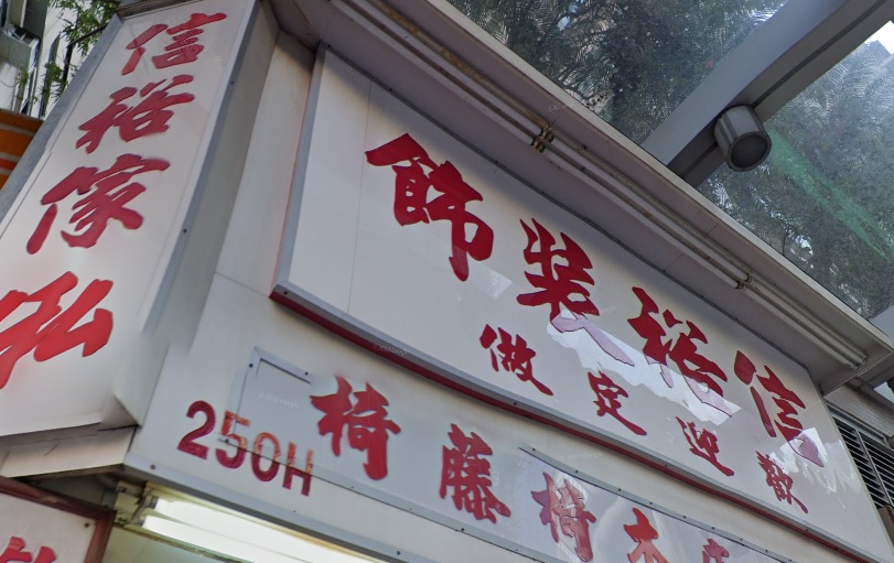 推介: 信裕裝飾傢俬
