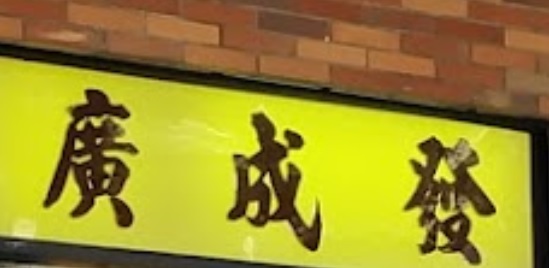 推介: 廣成發傢俬