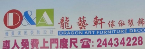 推介: 龍藝軒傢俬裝飾設計 (富善商場)