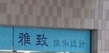 推介: 雅致傢俬
