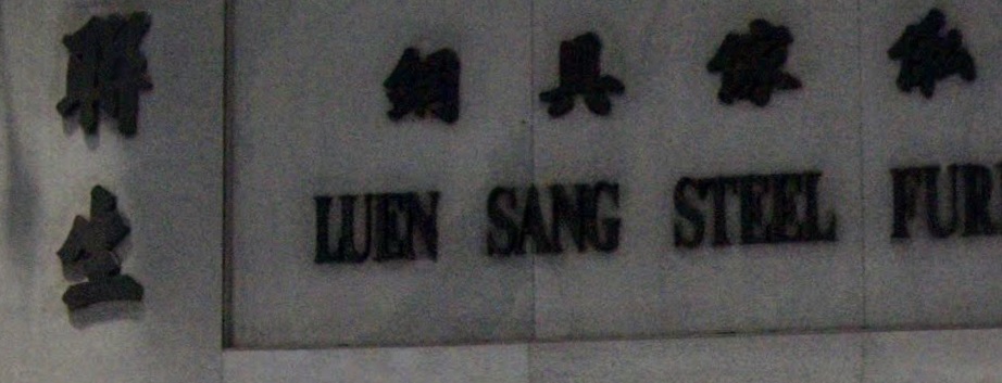 推介: 聯生鋼具傢俬公司
