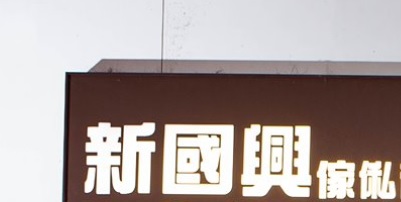 推介: 新國興傢俬