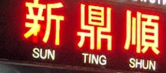 推介: 新鼎順傢俬