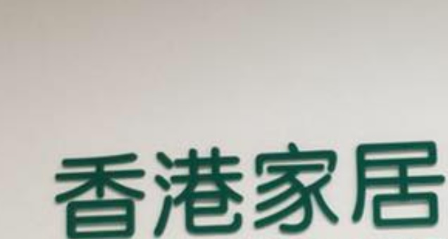 推介: 香港家居 (安達中心)