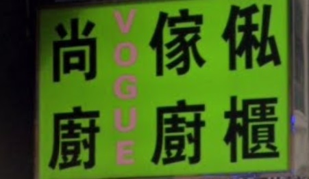 推介: 尚廚廚櫃傢俬
