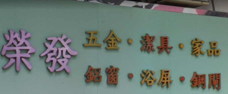 推介: 榮發鋁質鋼閘