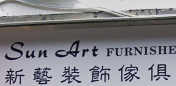 推介: 新藝裝飾傢俱
