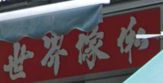 推介: 世界傢俬