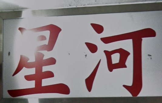 推介: 星河古玩店