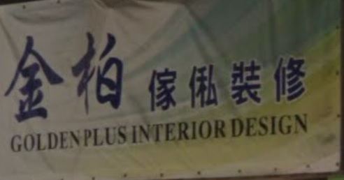推介: 金柏傢俬裝修