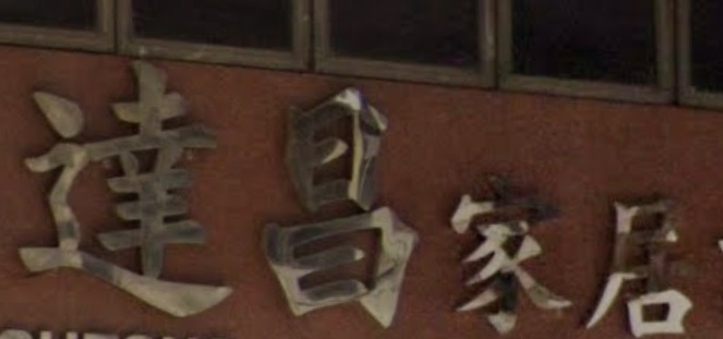 推介: 達昌家居