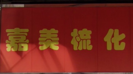 推介: 嘉美梳化