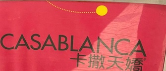 推介: Casablanca 卡撒天嬌 (駱駝漆大廈)