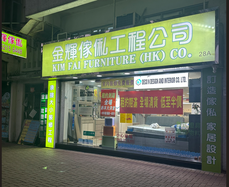 查看更多傢俬店: 金輝傢私工程公司[香港仔]