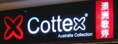 推介: 澳洲歌婷 Cottex (禾輋廣場)