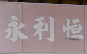 推介: 永利恆傢俬公司