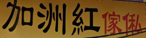 推介: 加洲紅傢俬