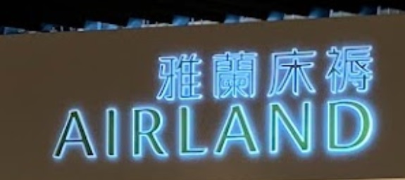 推介: 雅蘭床褥 AIRLAND (始創中心)