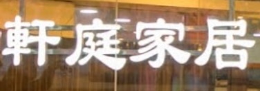 推介: 軒庭家居