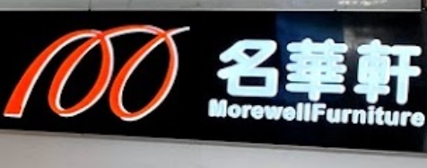 推介: 名華軒 Morewell Furniture (桂地街)