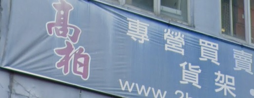 推介: 高柏二手辦公室傢俬