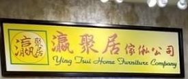推介: 瀛聚居傢俬